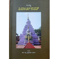 ಸವಿಷ್ಣು ಶಿವಾರ್ಚನಮ್ [Savishnu Shivarchanam]